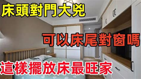 床尾可以對窗嗎|都說床頭不宜對著門，那床尾對窗合適么？會發生什么。